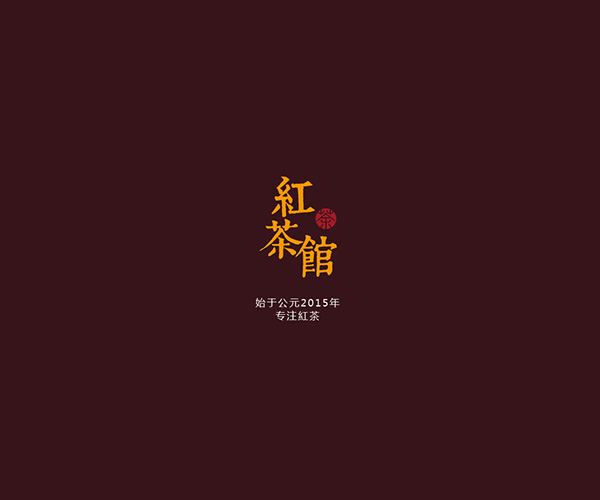 北京紅茶館 紅茶新品包裝設(shè)計