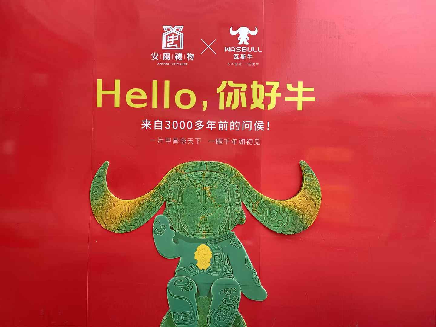 北京西林設(shè)計(jì)文創(chuàng)×安陽(yáng)禮物：以「國(guó)寶亞長(zhǎng)牛X瓦斯?！菇獯a三千年文明，打造中國(guó)式城市文旅新名片