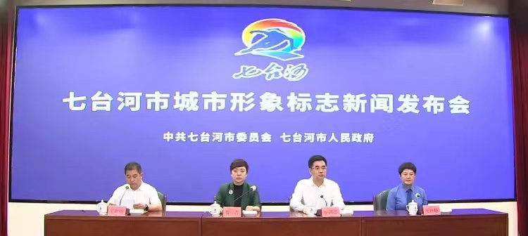 七臺河城市形象標(biāo)志新聞發(fā)布會